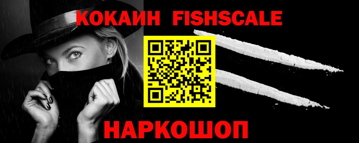 Cocaine FishScale Тосно