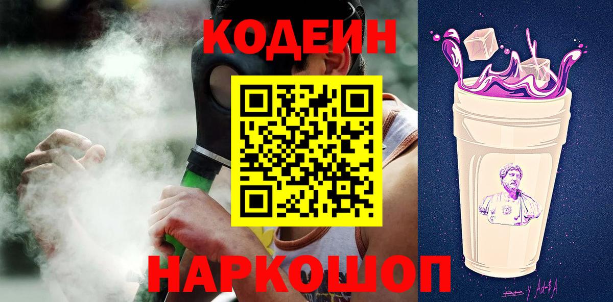 Тосно  Codein Purple Drank  Вход с VPN  Кодеин напиток Lean (лин) 